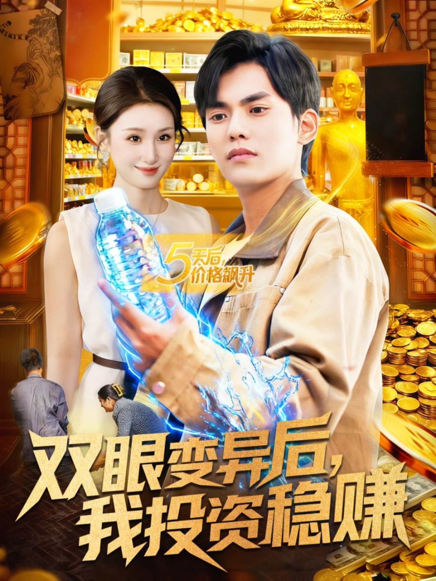 双眼变异后，我投资稳赚 第39集