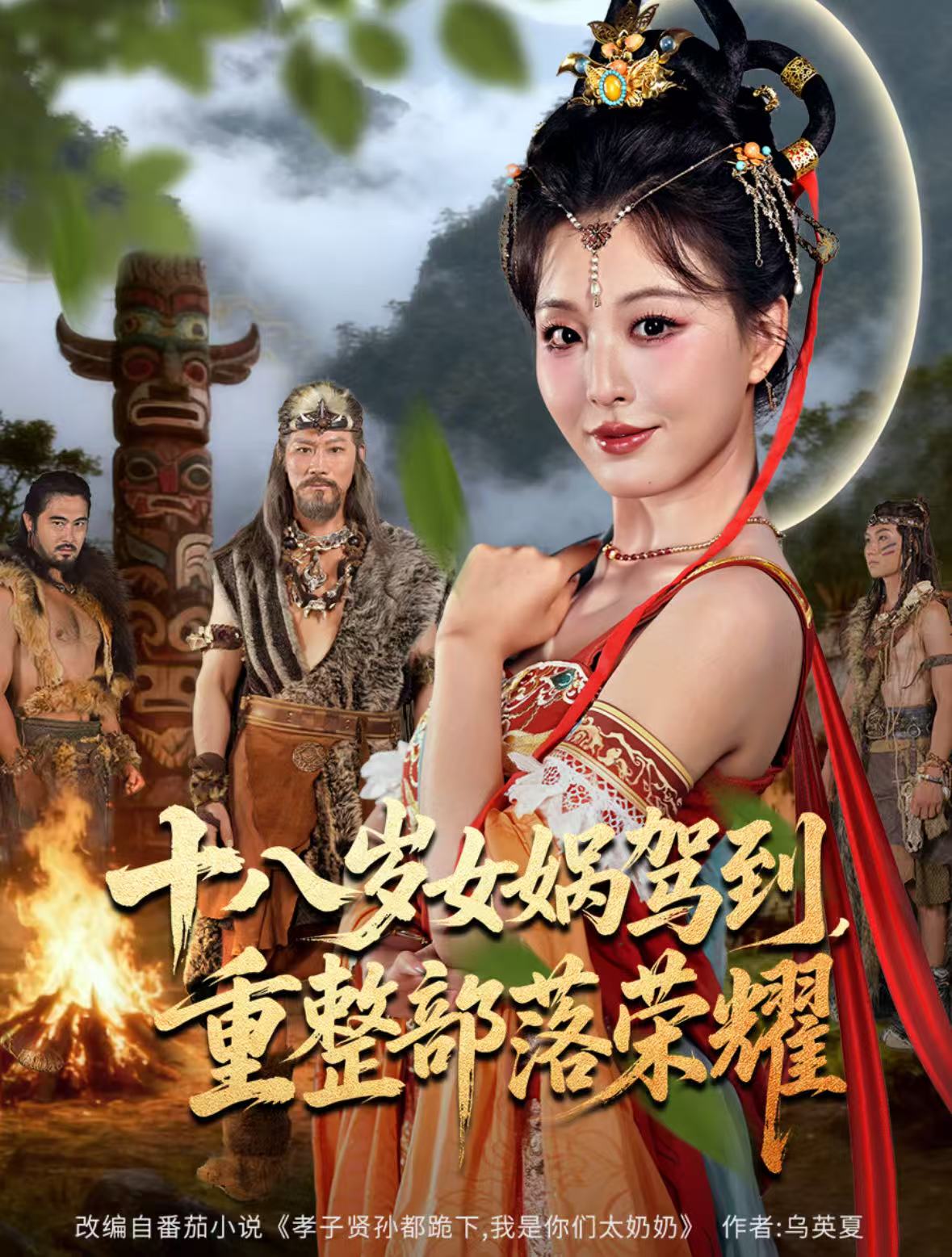 十八岁女娲驾到，重整部落荣耀 第30集