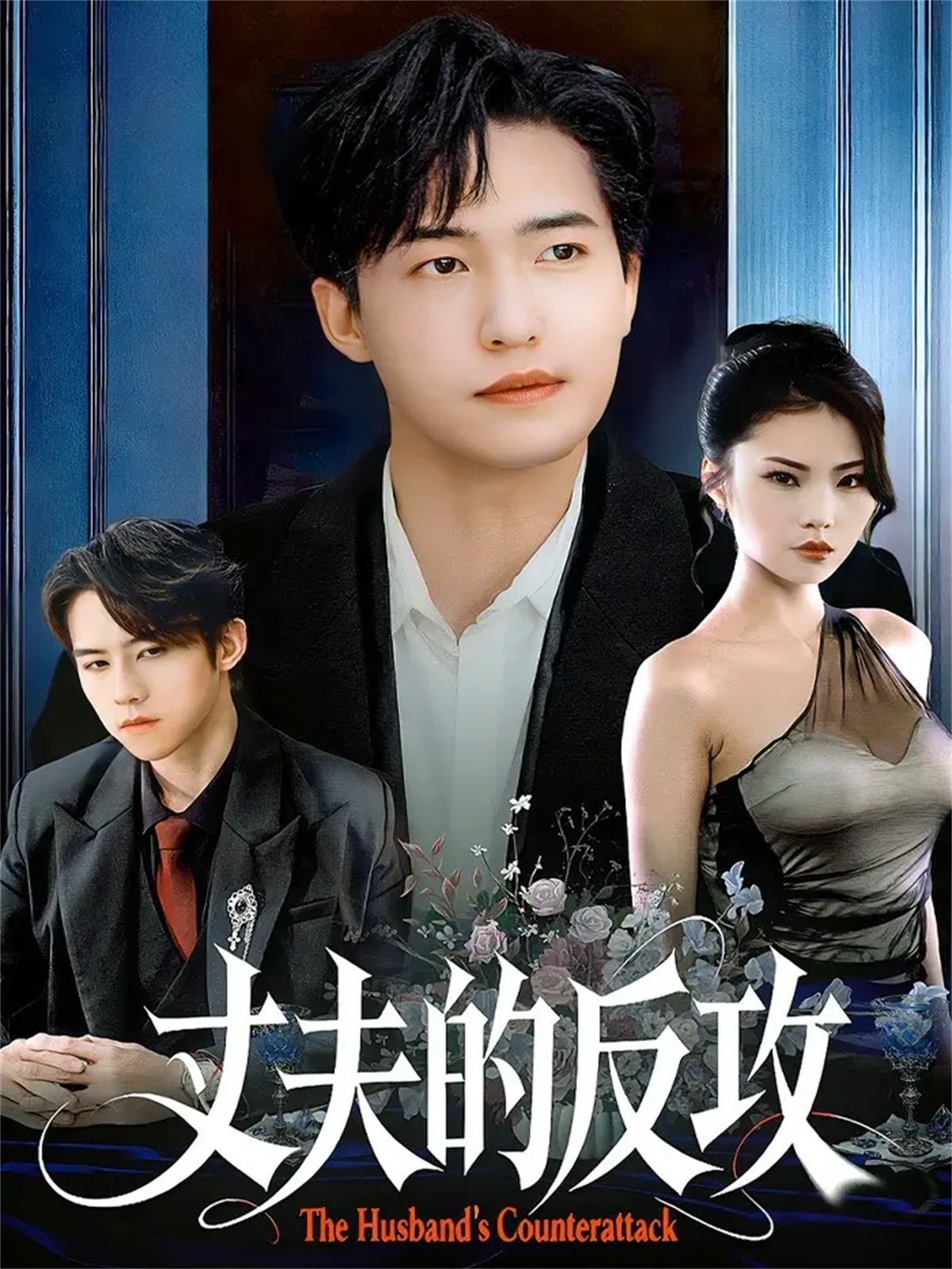 丈夫的反攻 第01集