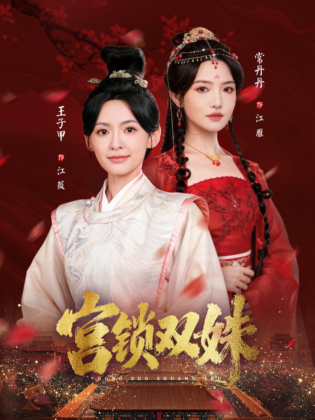 宫锁双姝 第01集