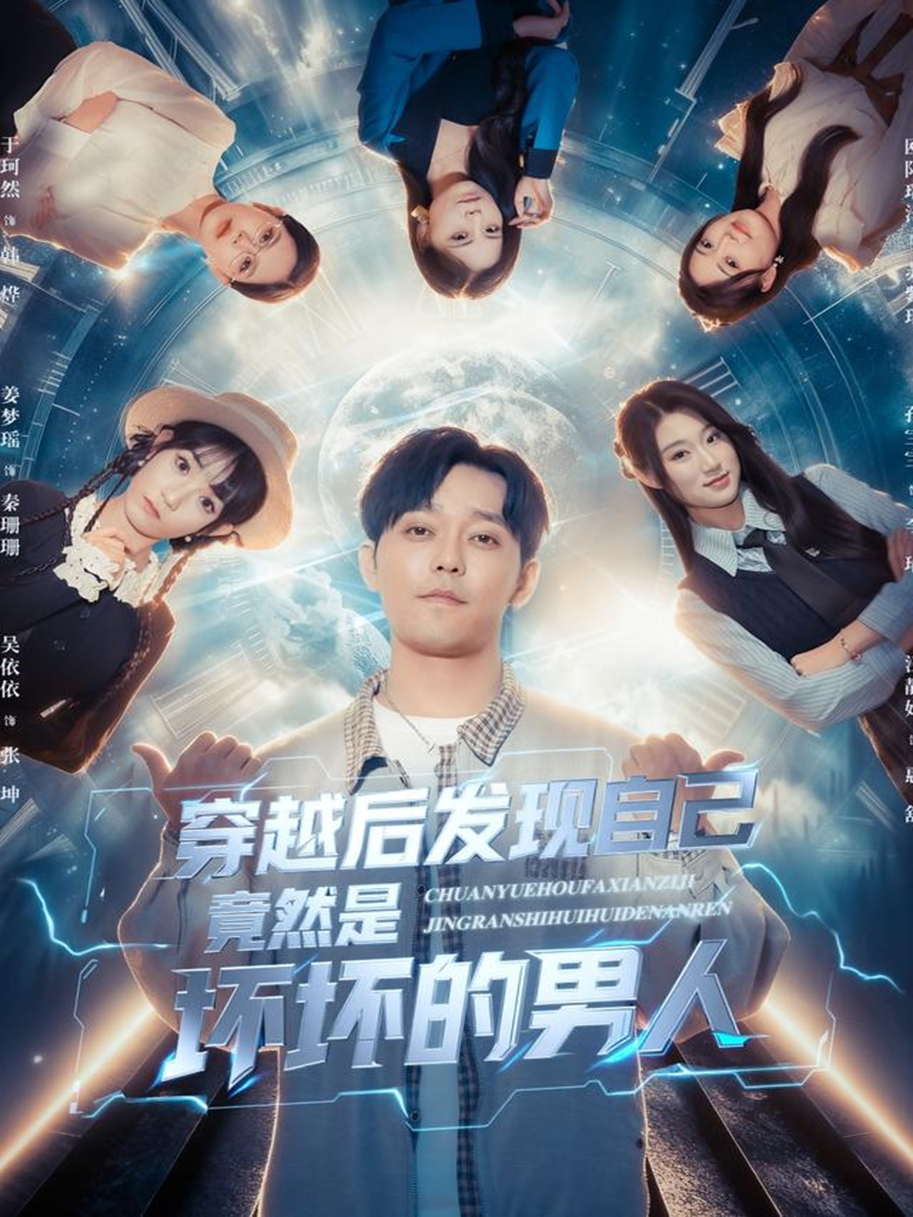 穿越后发现自己竟然是坏坏的男人 第17集