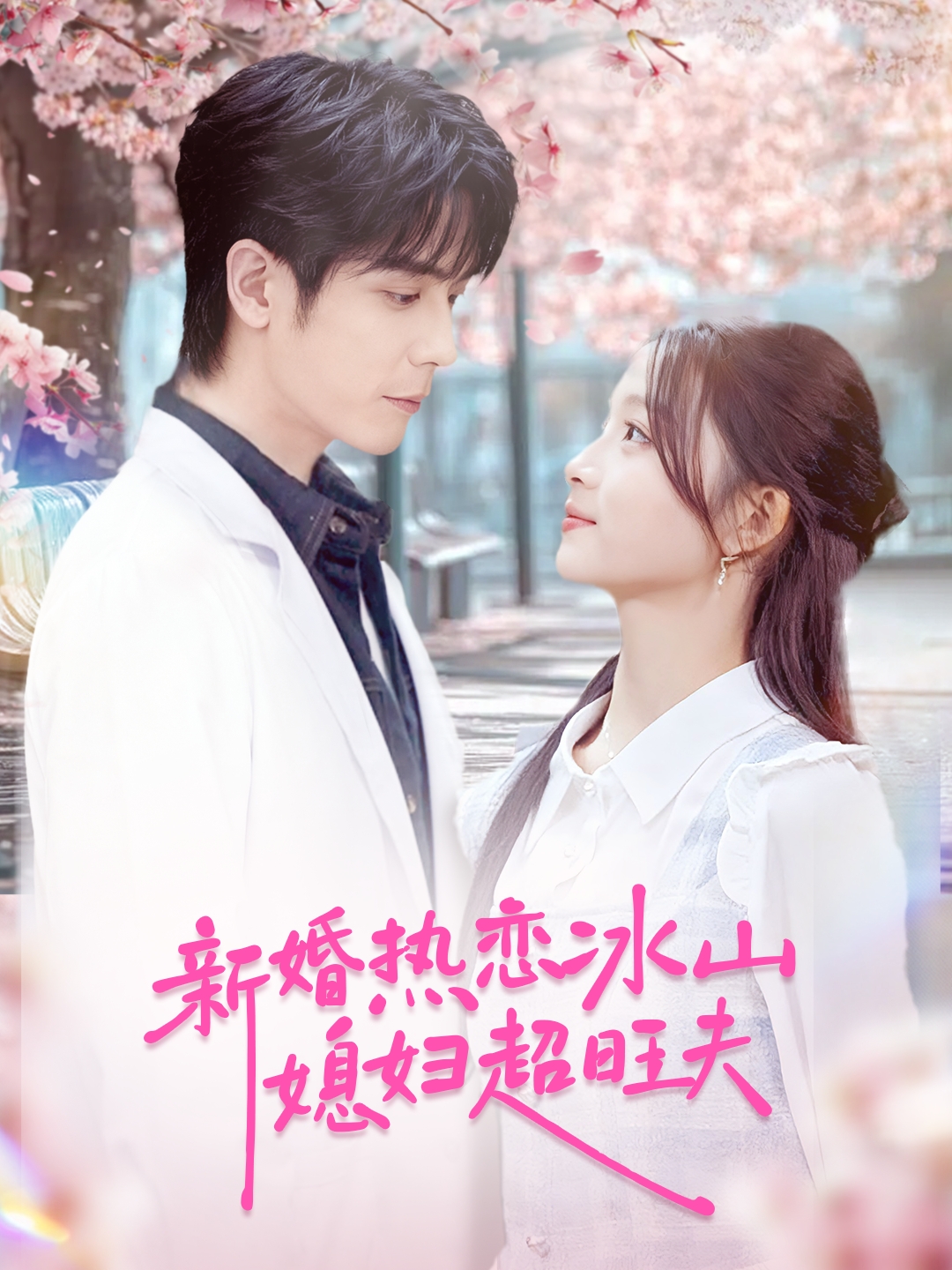 新婚热恋冰山媳妇超旺夫 第01集