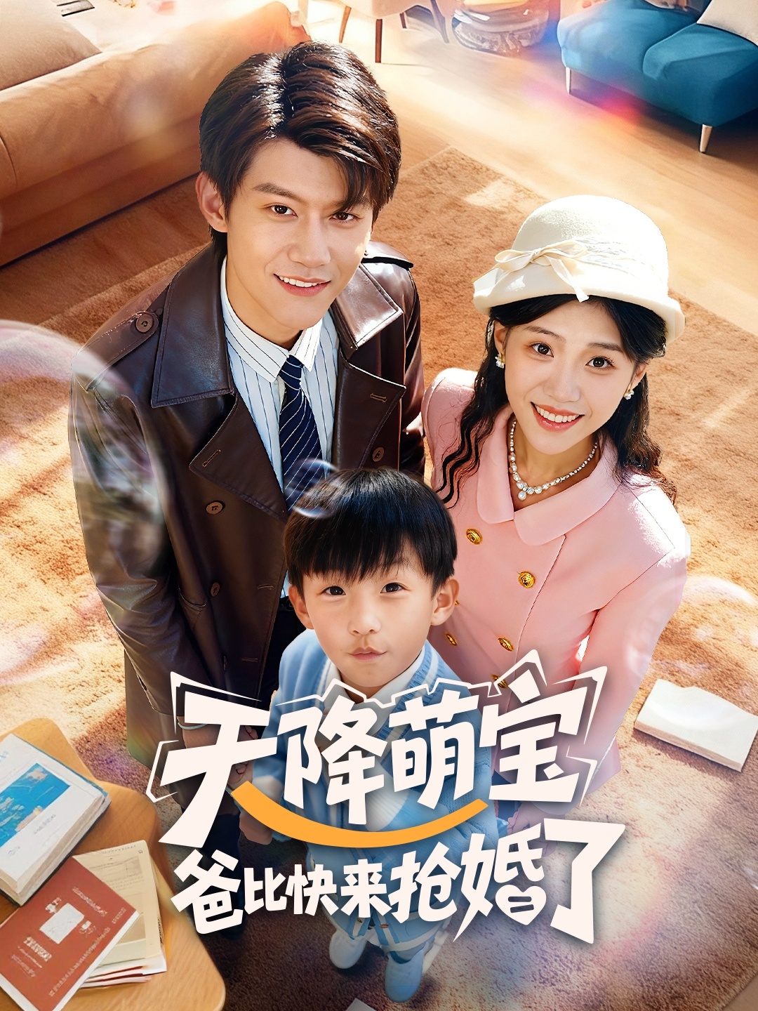 天降萌宝爸比快来抢婚了 第12集