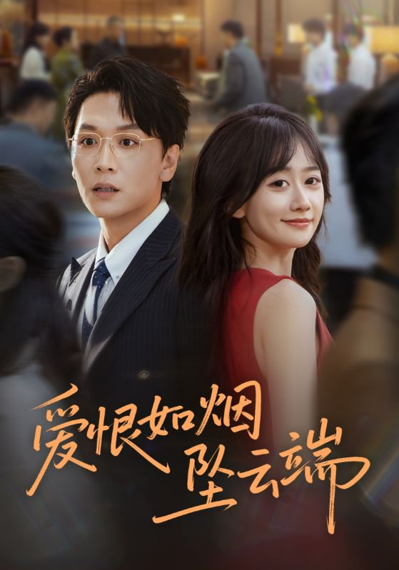 爱恨如烟坠云端 第01集