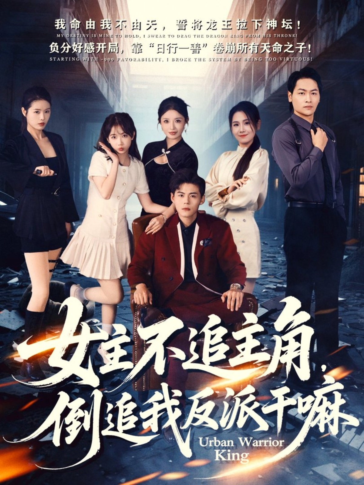 女主不追主角，倒追我反派干嘛 第81集(大结局)