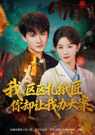 我区区扎纸匠你却让我办大案 第01集