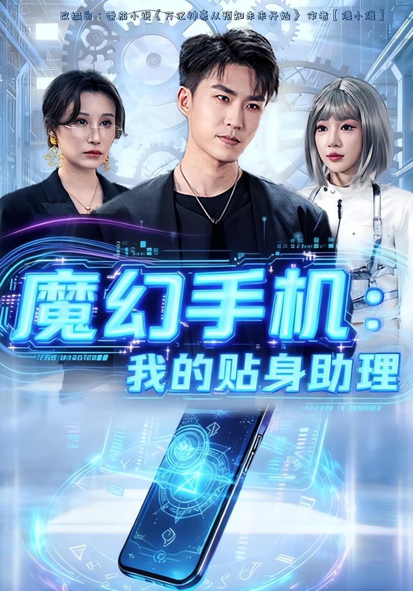 魔幻手机我的贴身助理 第01集