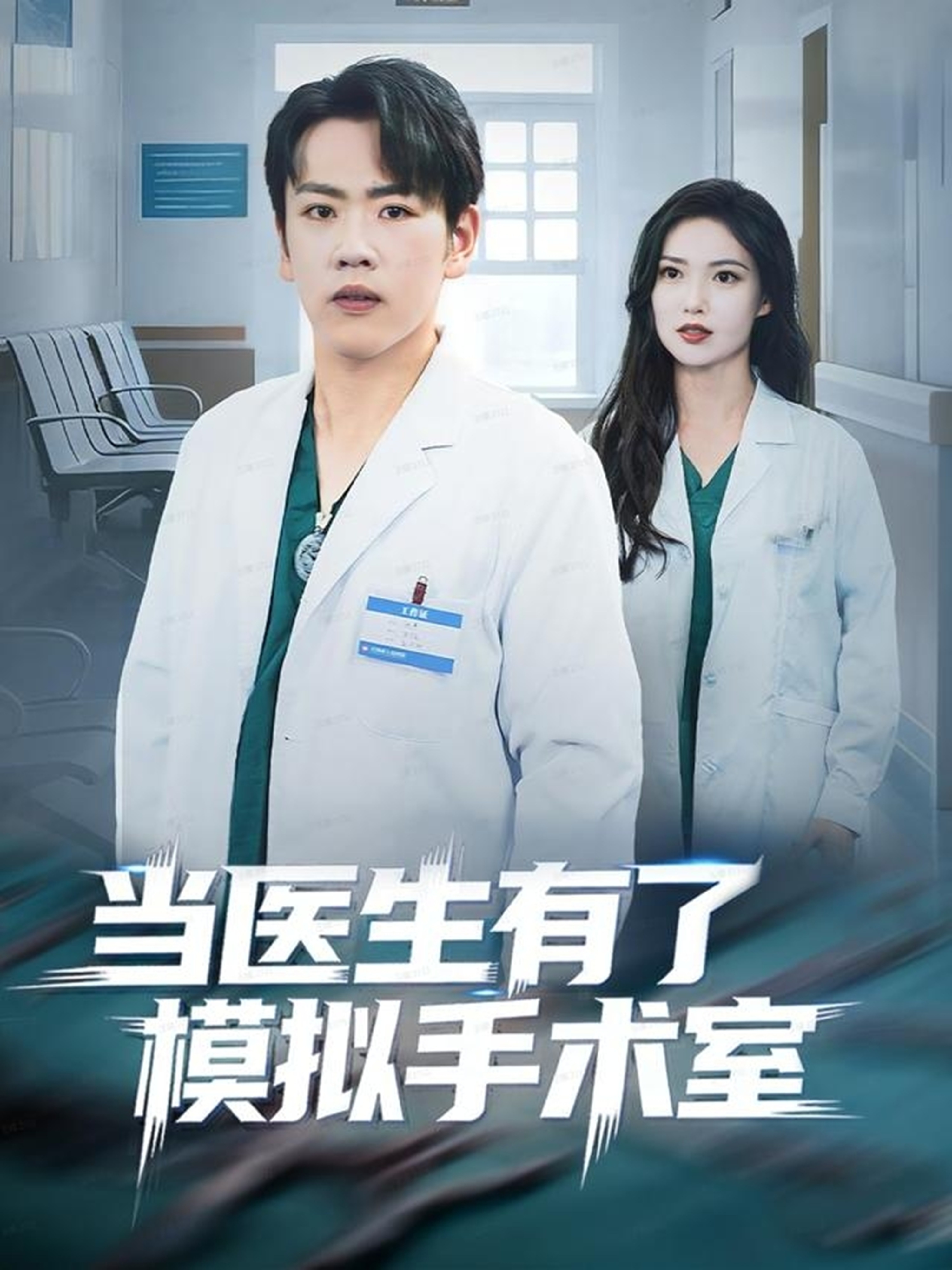当医生有了模拟手术室 第58集