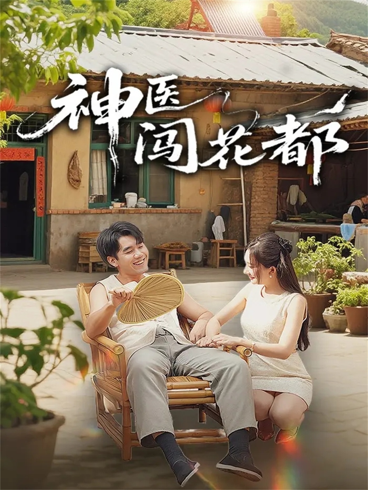 神医闯花都 第01集