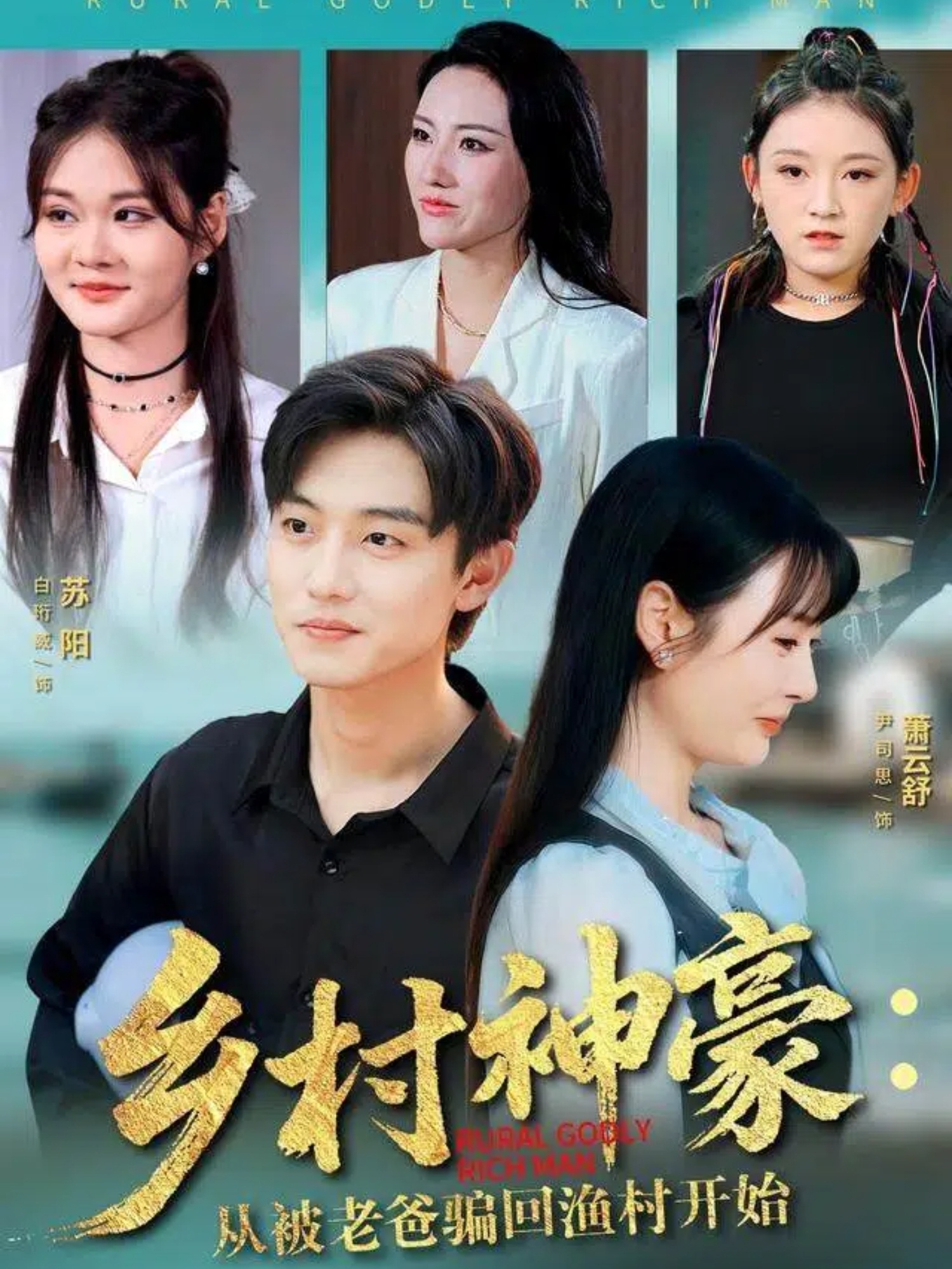 乡村神豪：从被老爸骗回渔村开始 第01集