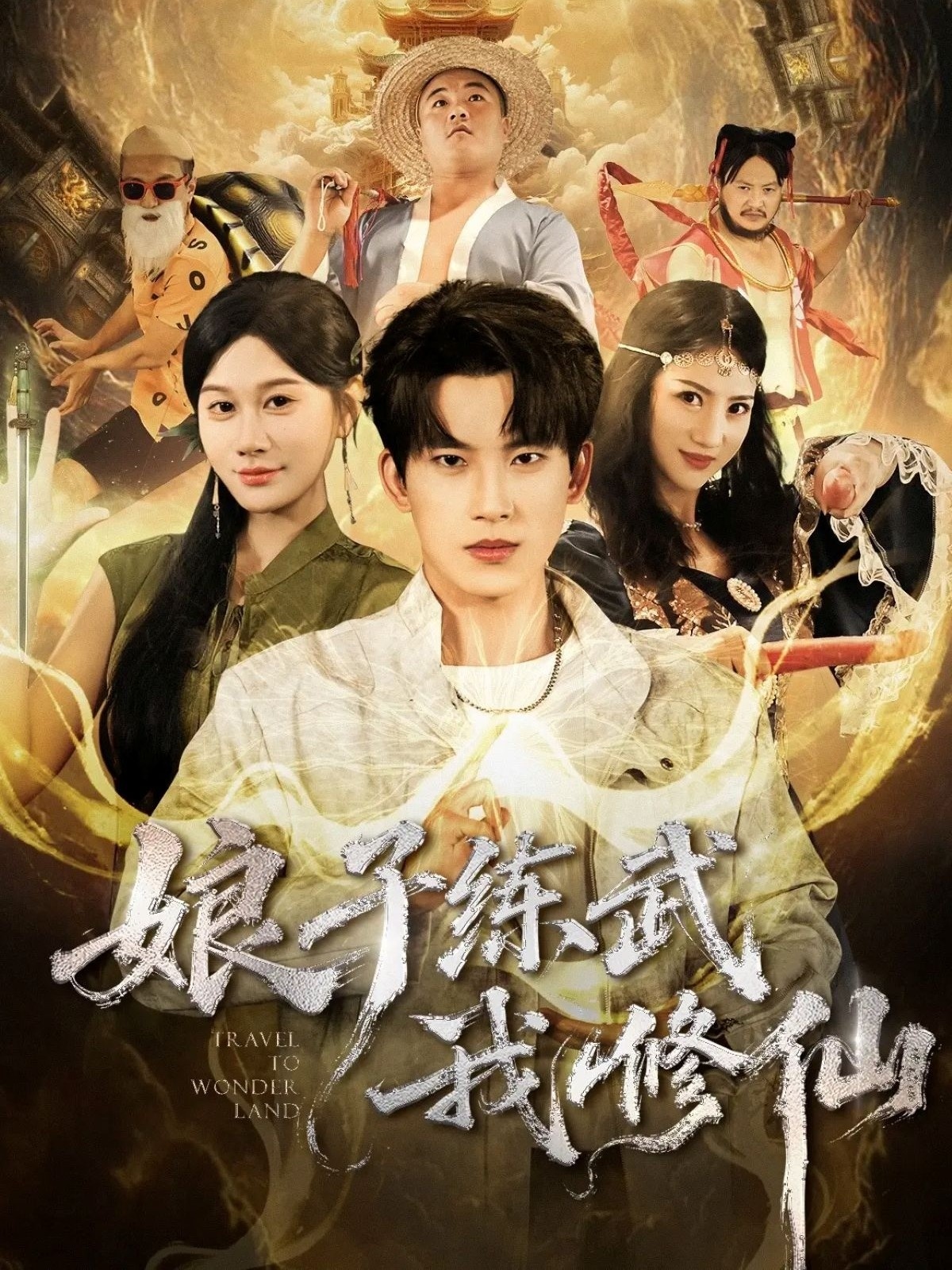 娘子练武我修仙 第01集