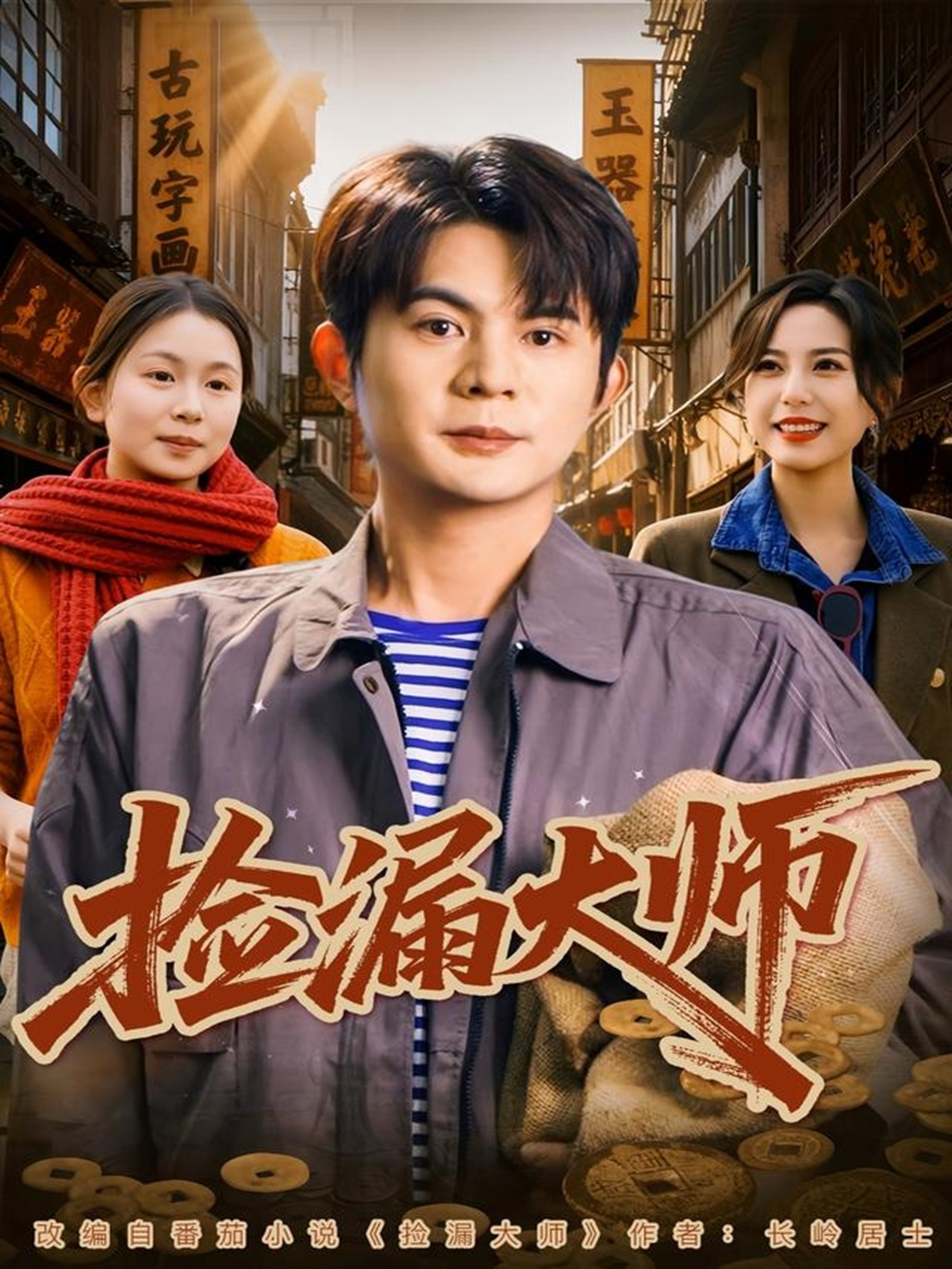 捡漏大师 第01集