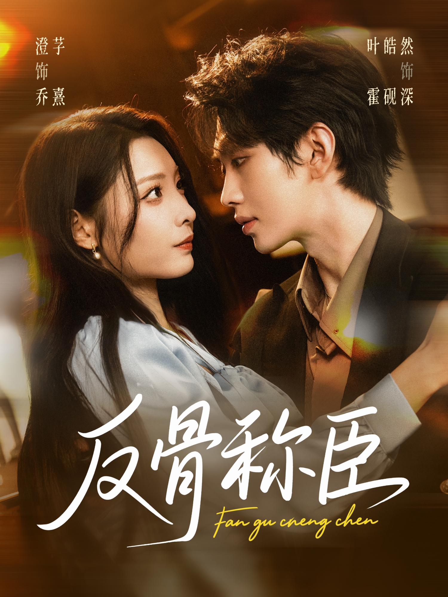 反骨称臣 第38集