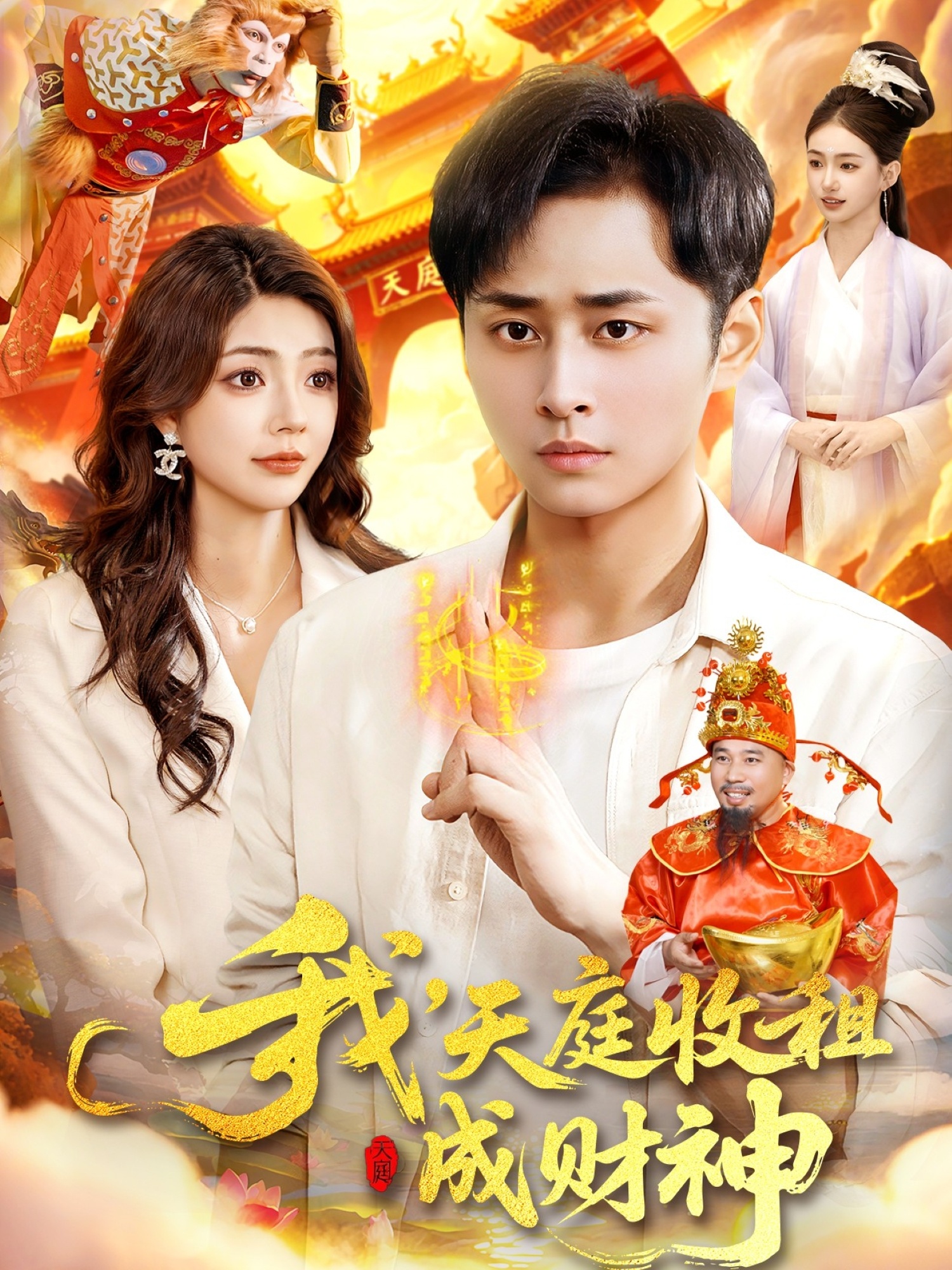 我，天庭收租成财神 第01集