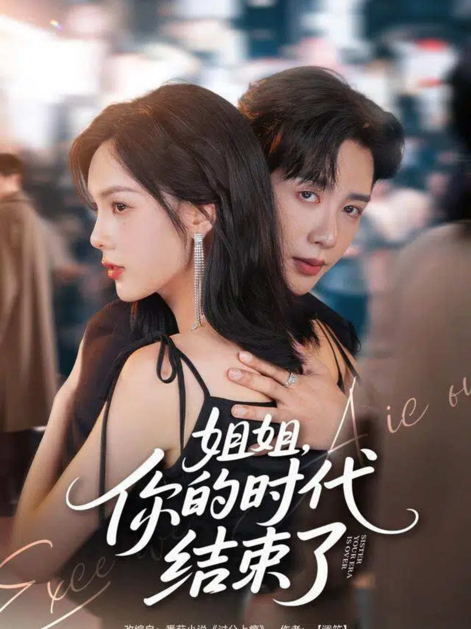 姐姐，你的时代结束了 第29集
