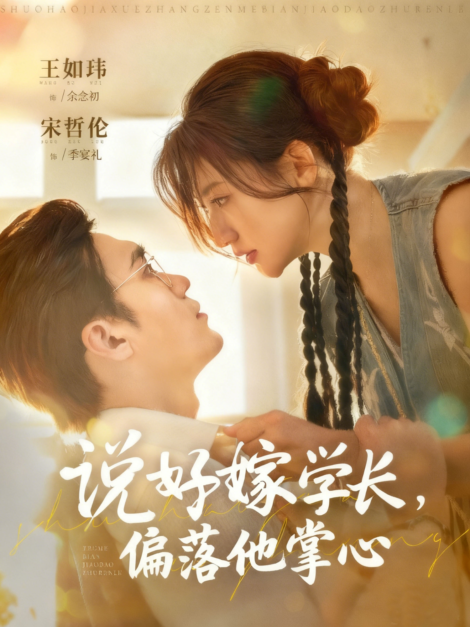 说好嫁学长，偏落他掌心 第10集
