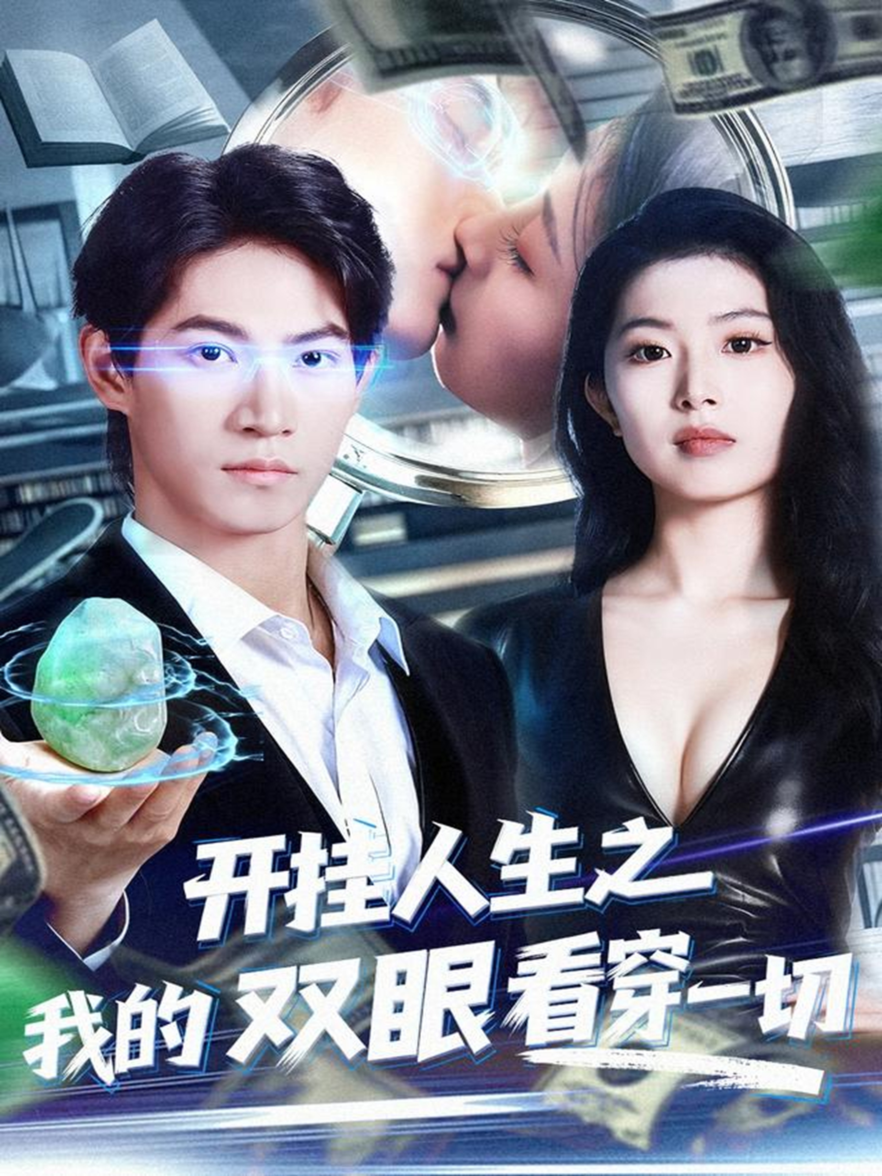 开挂人生之我的双眼看穿一切 第78集