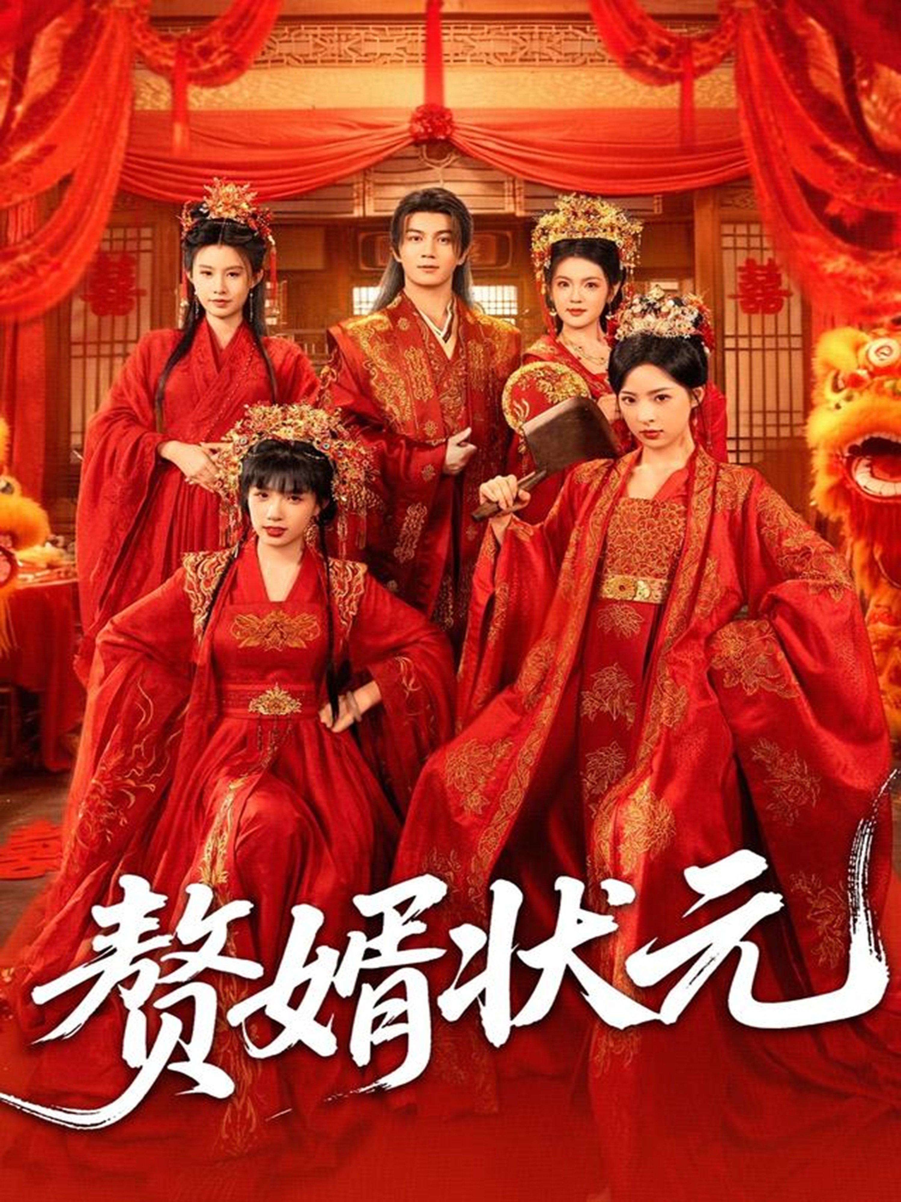 赘婿状元 第01集