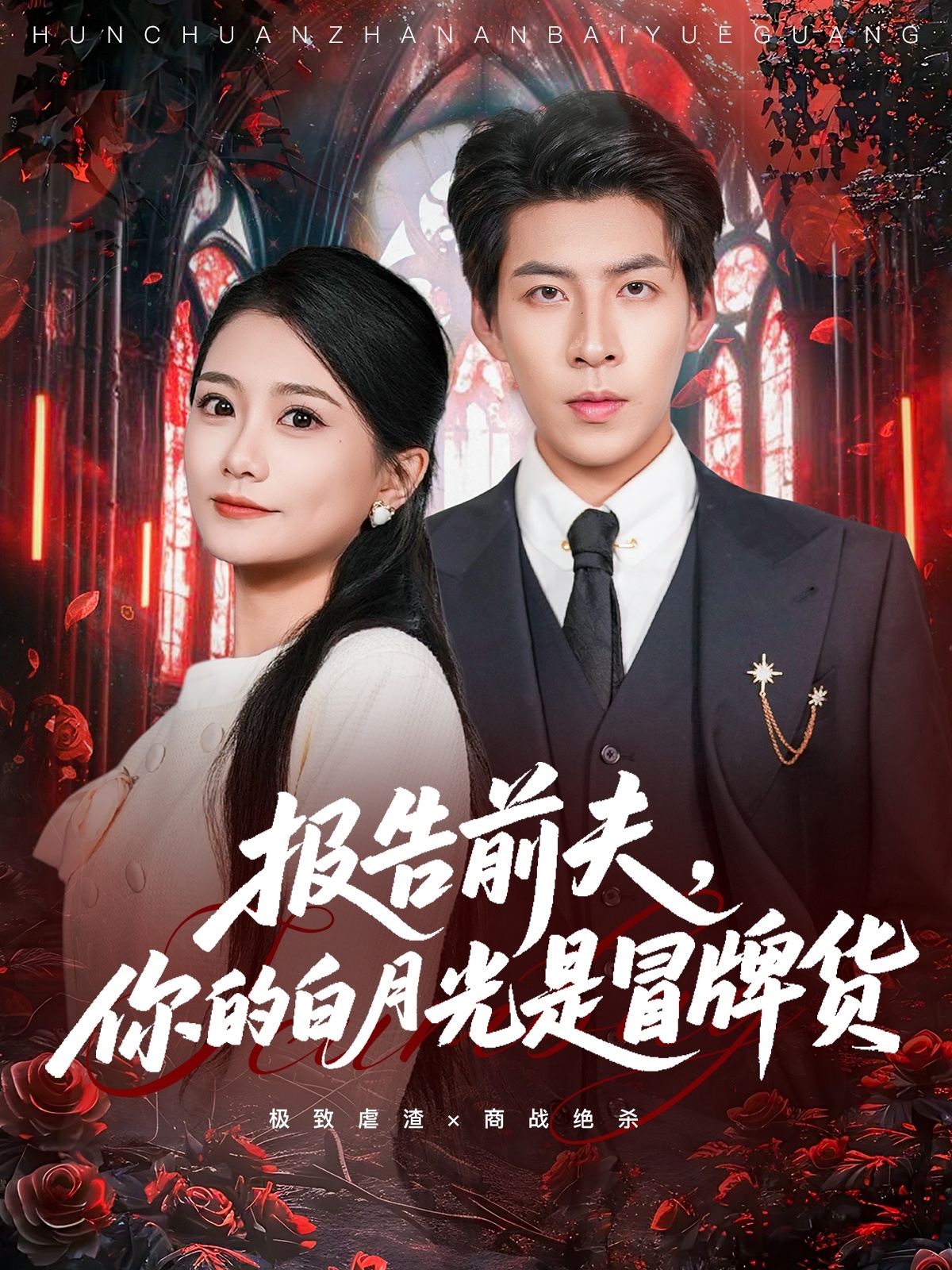 报告前夫，你的白月光是冒牌货 第49集