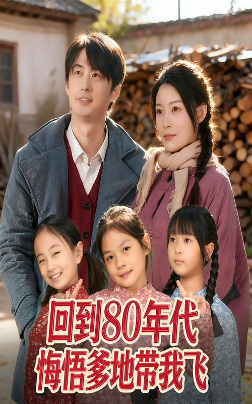 回到80年代悔悟爹地带我飞 第62集