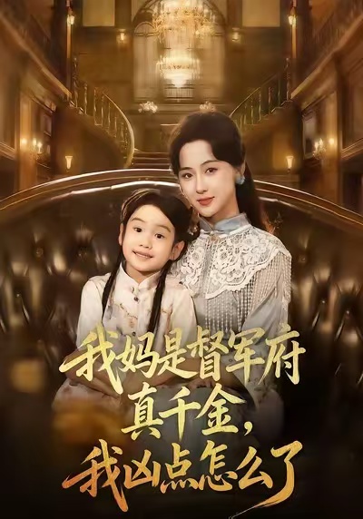 我妈是督军府真千金，我凶点怎么了 第39集