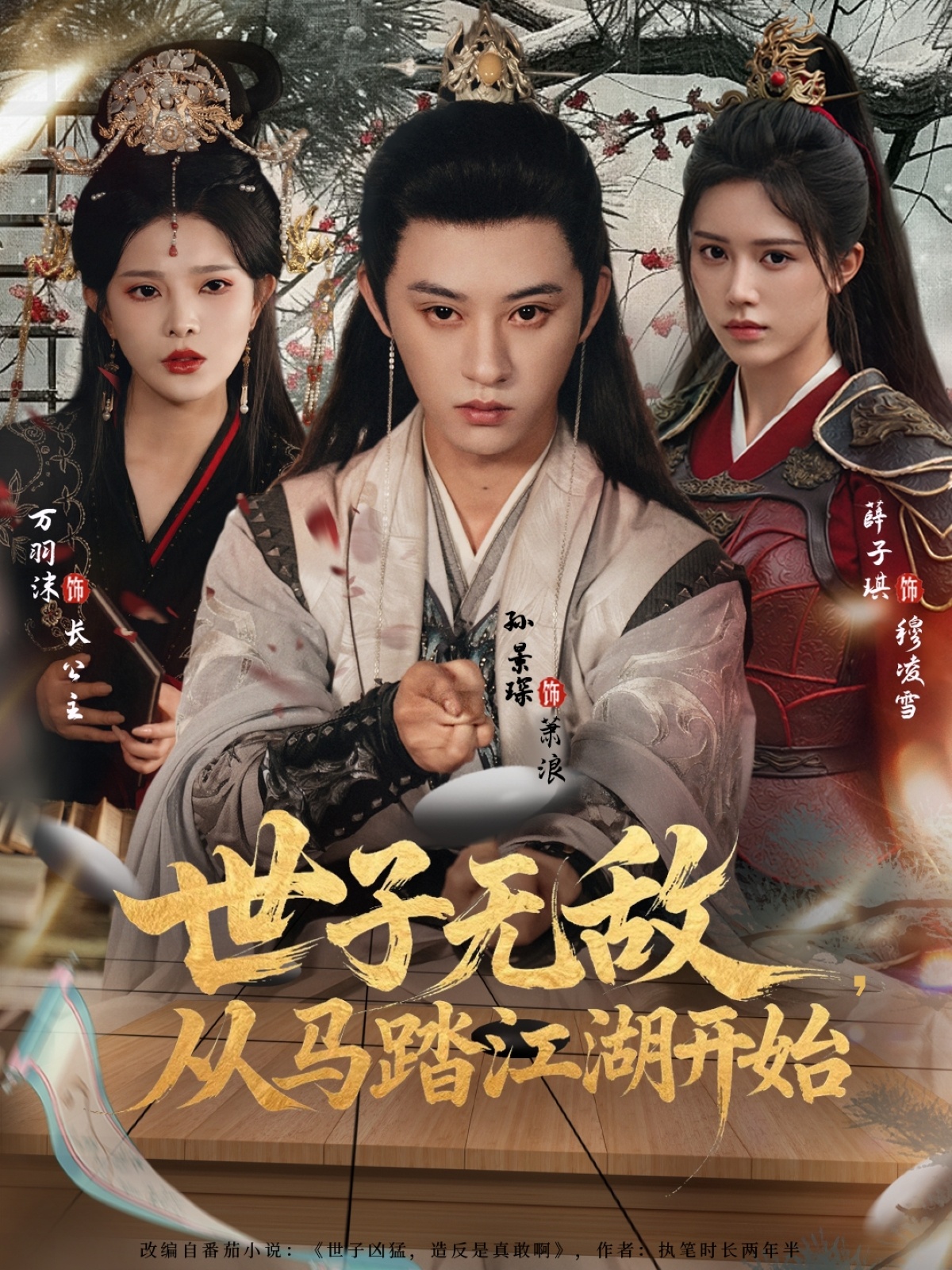 世子无敌，从马踏江湖开始 第25集