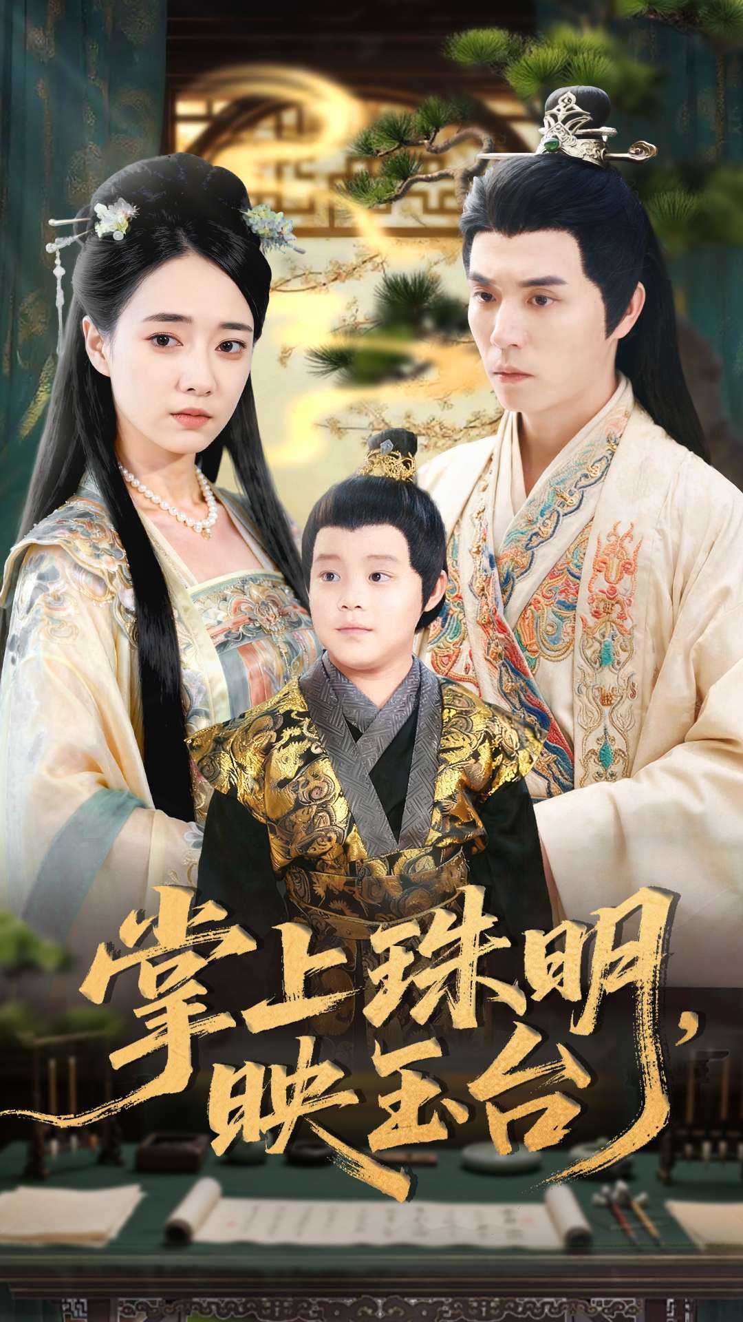 掌上珠明映玉台 第26集