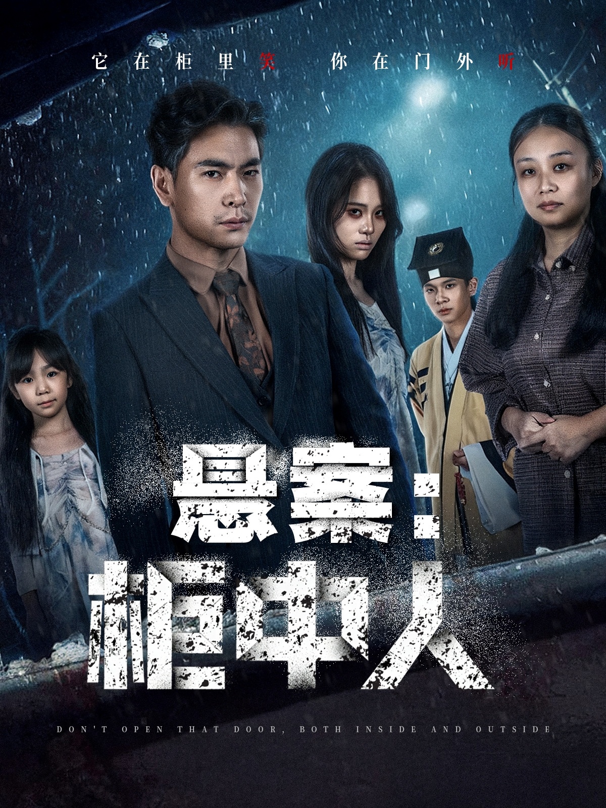 悬案：柜中人 第11集