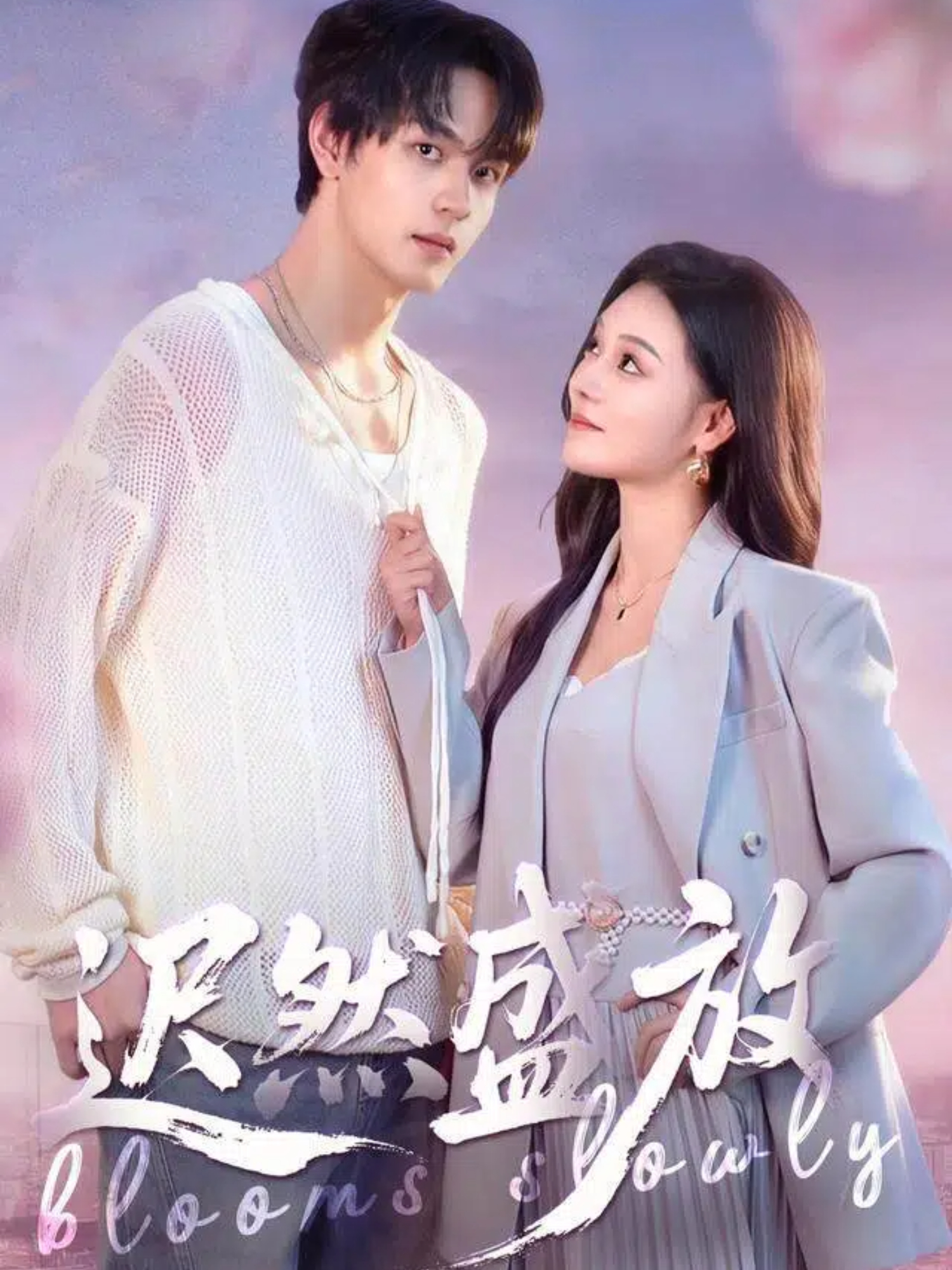 迟然盛放 第01集