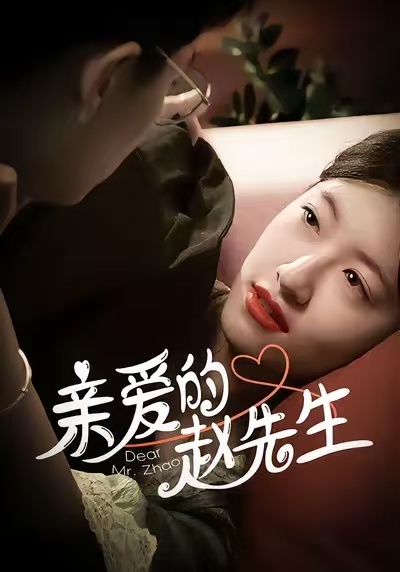 亲爱的赵先生 第64集