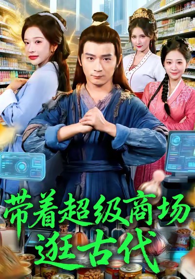 带着超级商场逛古代 第22集