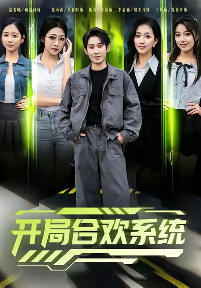 开局合欢系统 第25集