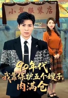 90年代我靠保护五个嫂子肉满仓 第11集