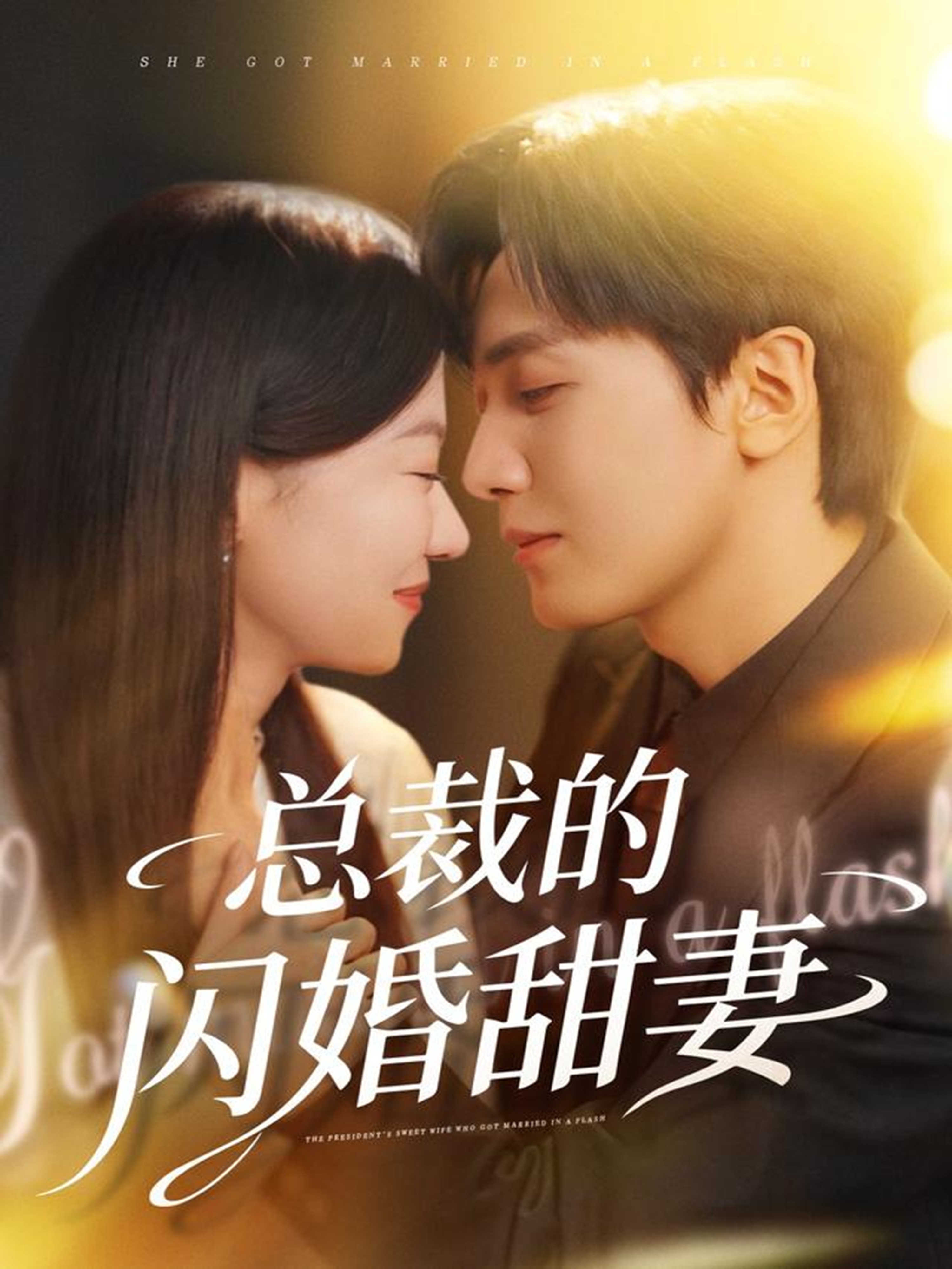 总裁的闪婚甜妻 第45集