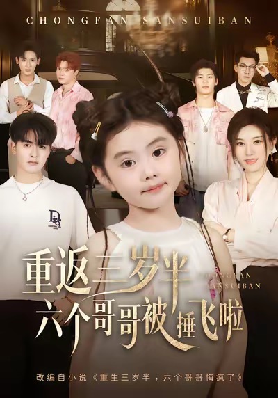 重返三岁半，六个哥哥被捶飞啦 第01集