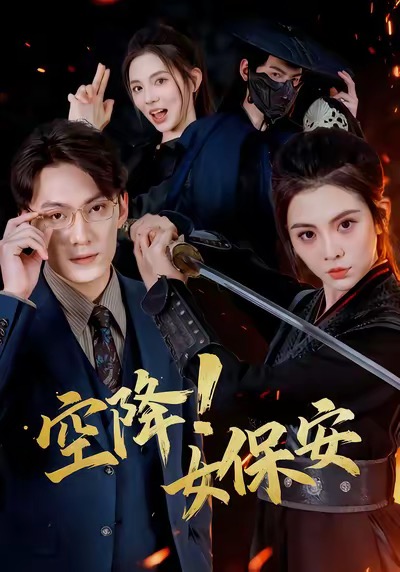 空降！女保安 第54集