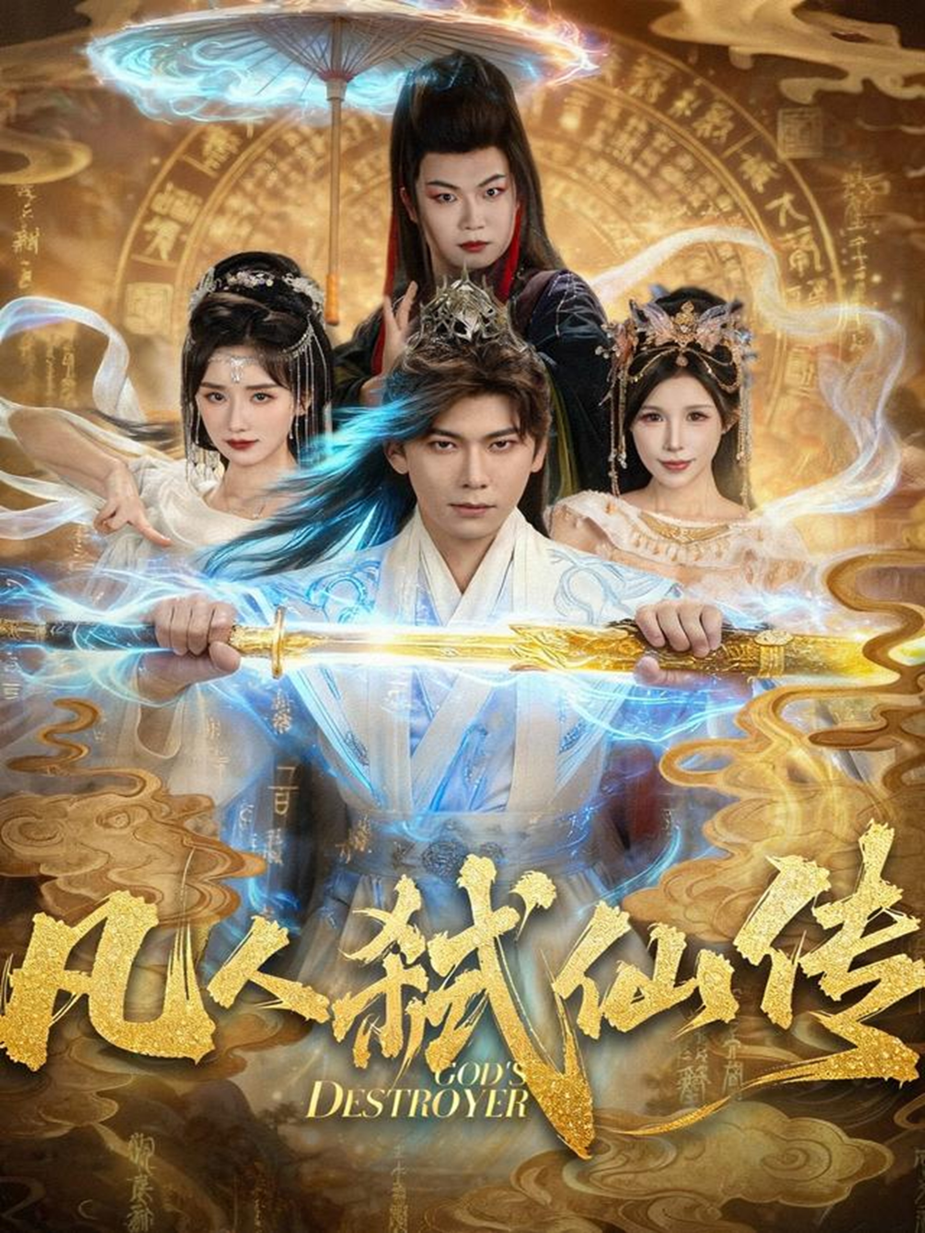 凡人弑仙传 第82集
