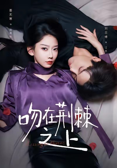吻在荆棘之上 第09集
