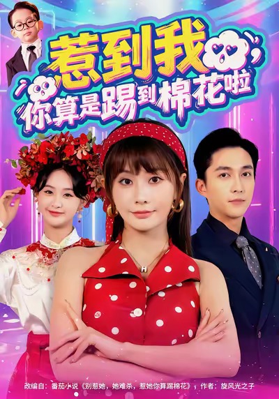惹到我，你算是踢到棉花啦 第01集