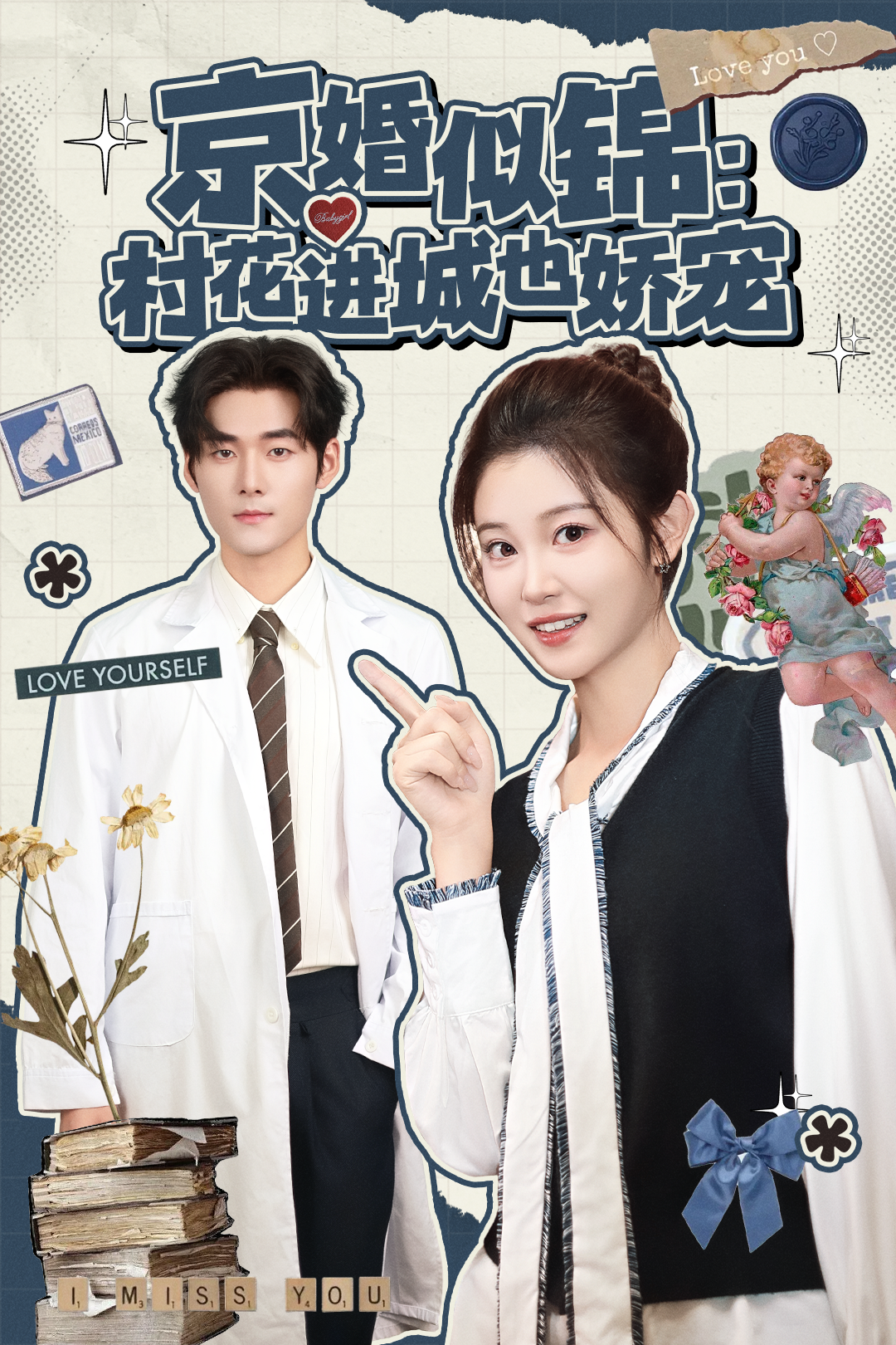 京婚似锦：村花进城也娇宠 第67集