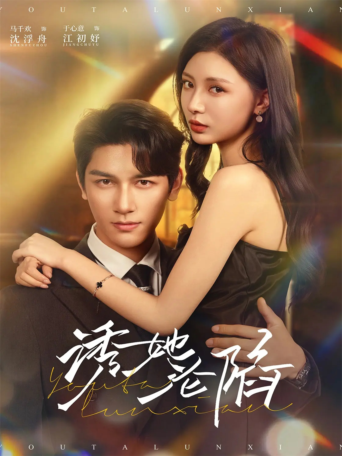诱她沦陷 第18集