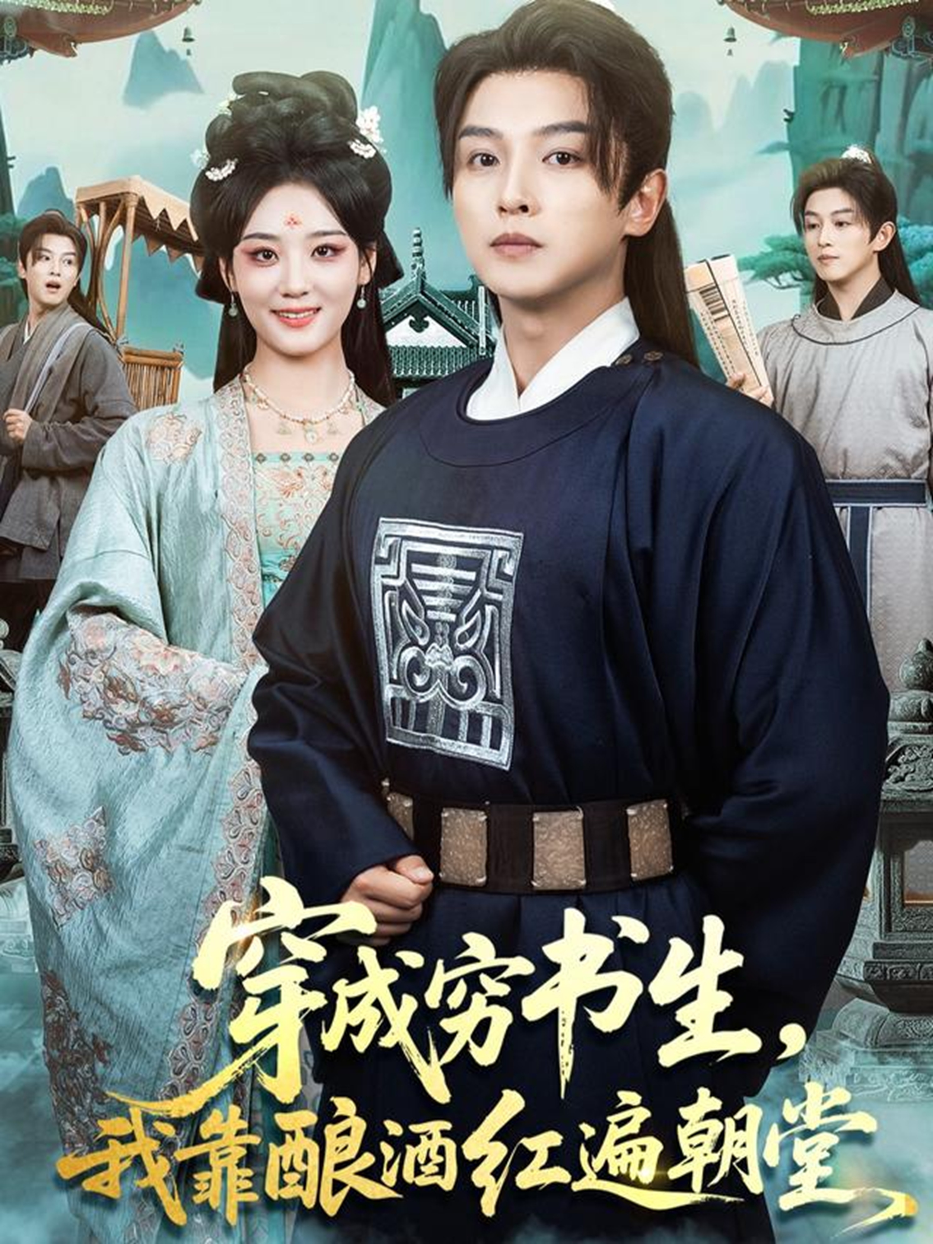 穿成穷书生，我靠酿酒红遍朝堂 第21集