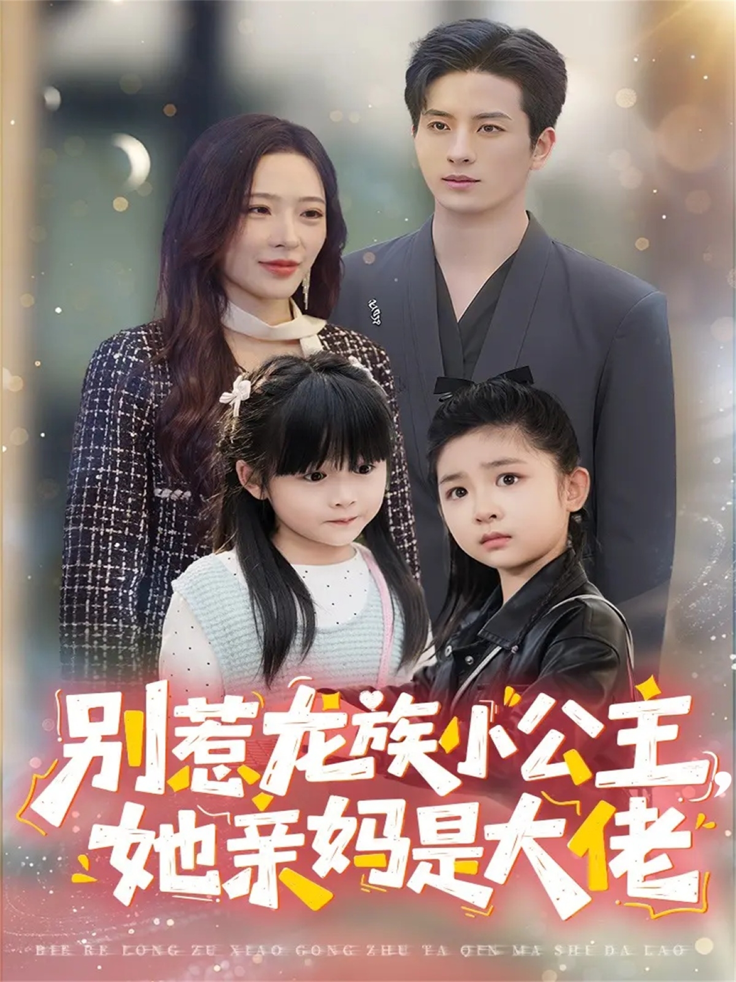 别惹龙族小公主她亲妈是大佬 第78集