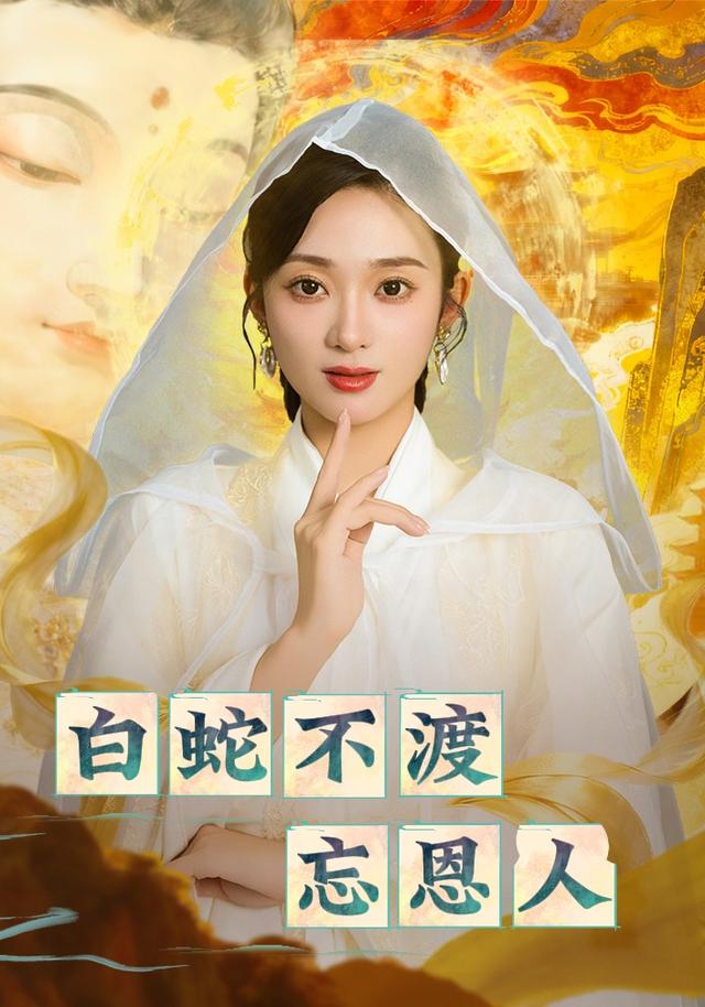 白蛇不渡忘恩人 第54集