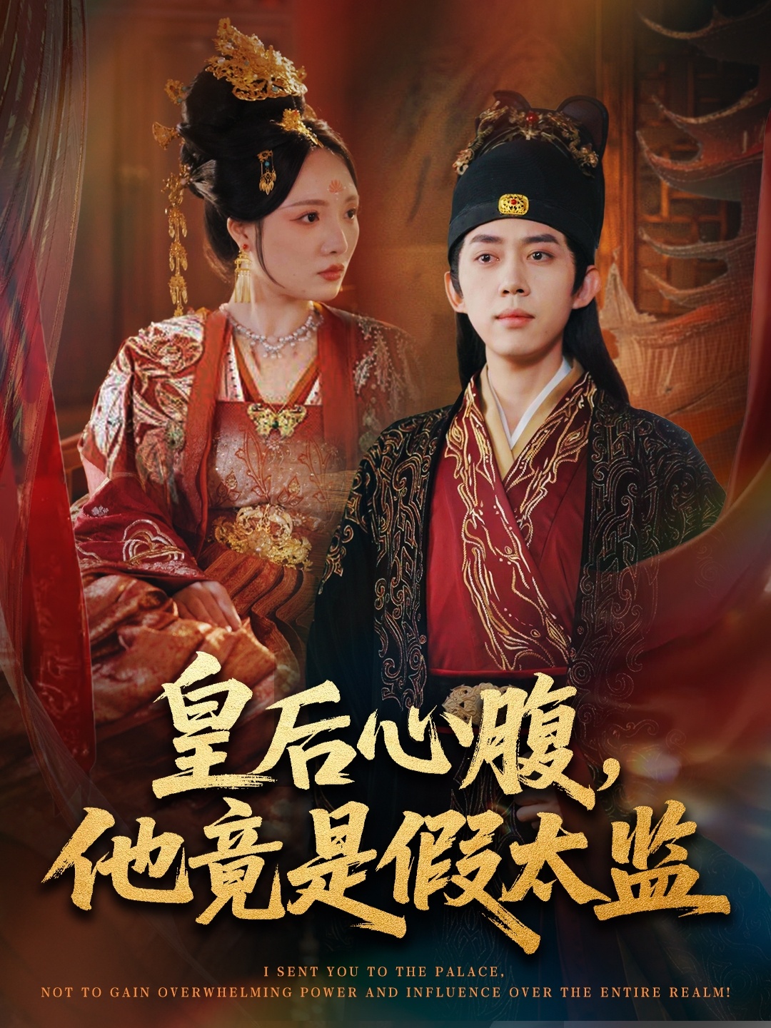皇后心腹，他竟是假太监 第46集