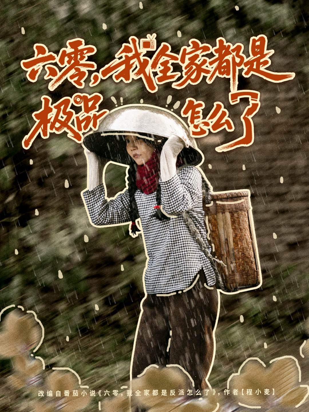 六零，我全家都是极品怎么了 第81集