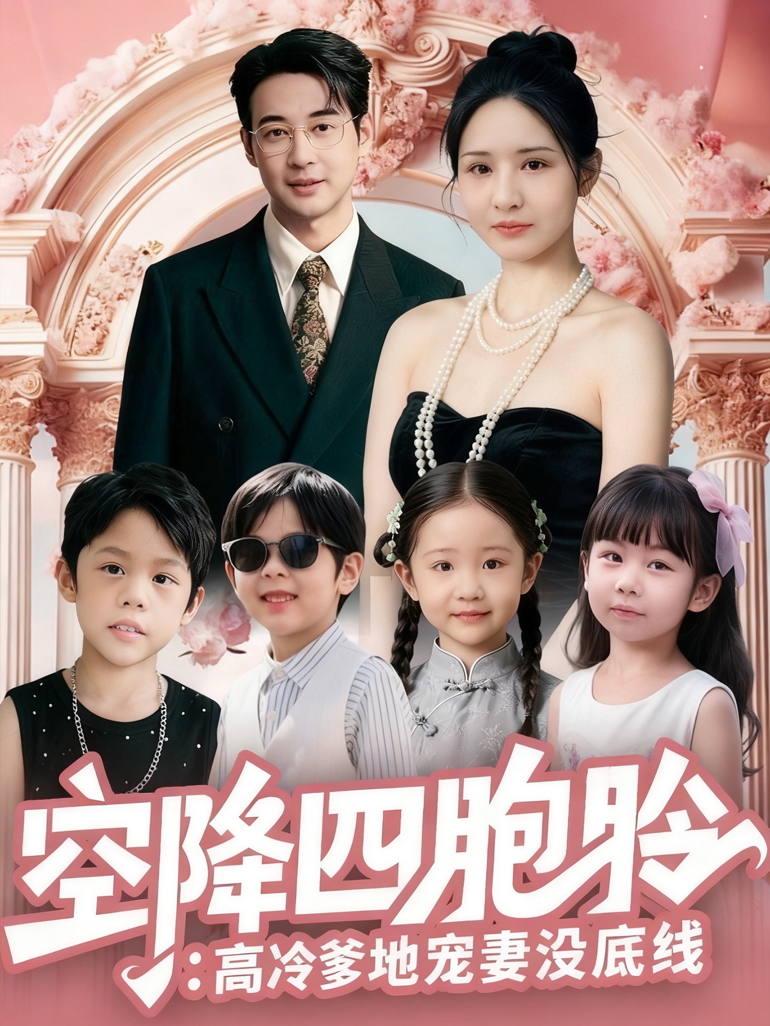 空降四胞胎高冷爹地宠妻没底线 第01集