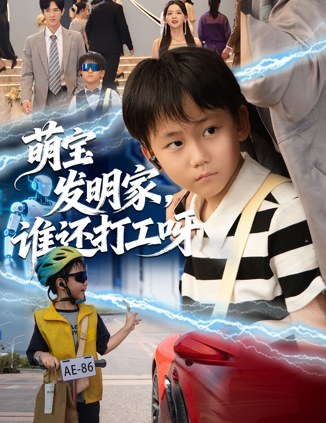 萌宝发明家，谁还打工呀 第34集