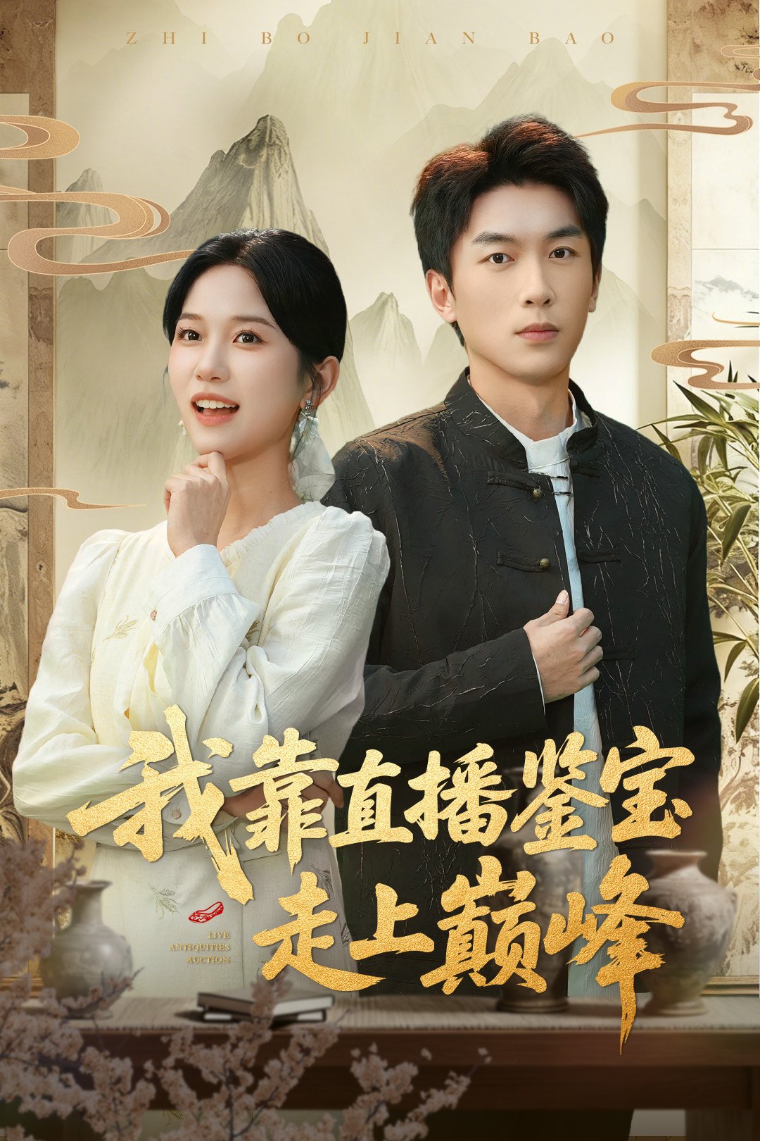 我靠直播鉴宝走上巅峰 第01集