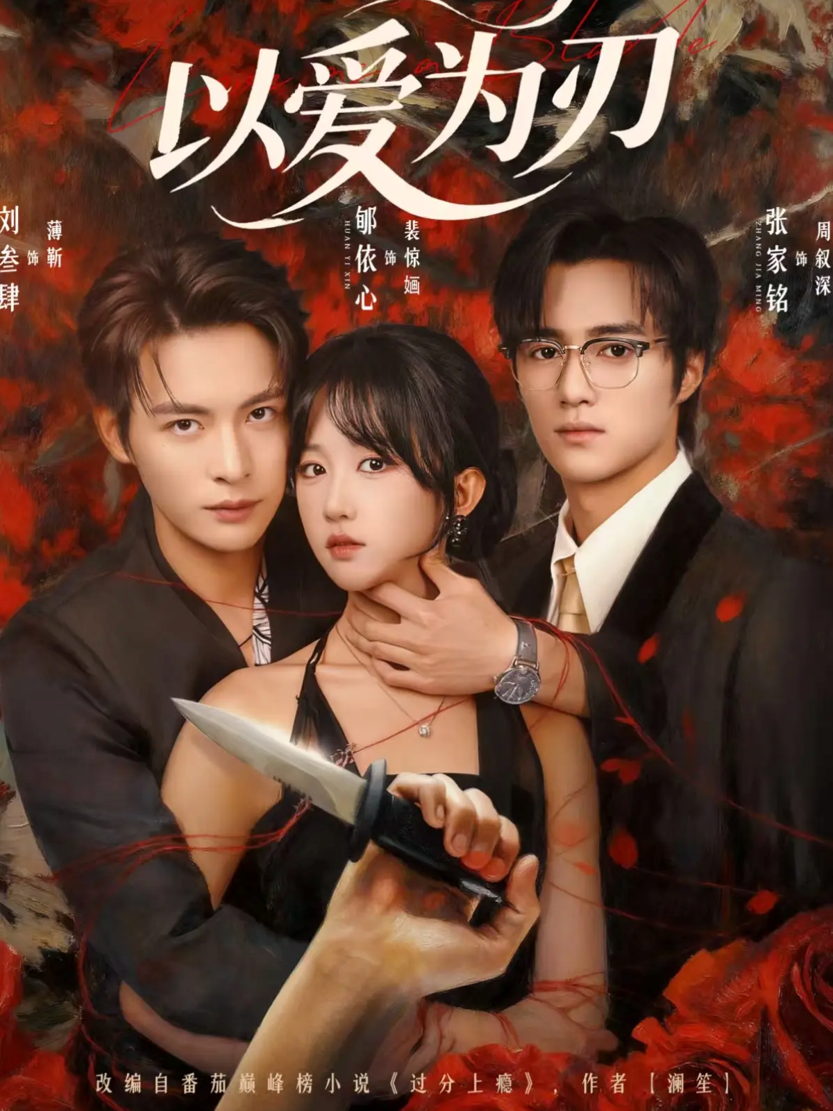 以爱为刃 第01集